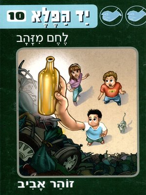 cover image of יד הפלא 10 לחם מזהב‎ The Wonder Hand 10 Gold Bread
